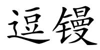 逗镘的解释