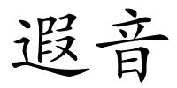 遐音的解释