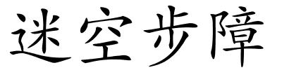 迷空步障的解释