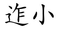 迮小的解释