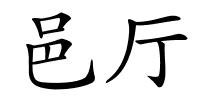 邑厅的解释