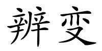 辨变的解释