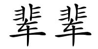 辈辈的解释