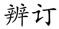 辨订的解释