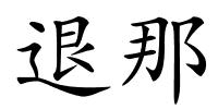 退那的解释