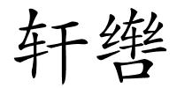 轩辔的解释