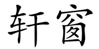 轩窗的解释