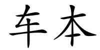 车本的解释