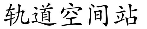 轨道空间站的解释