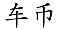 车币的解释