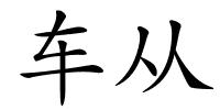 车从的解释