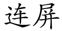 连屏的解释