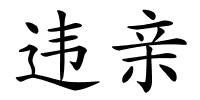 违亲的解释