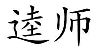 逵师的解释