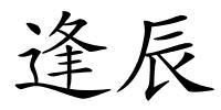 逢辰的解释