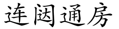 连闼通房的解释