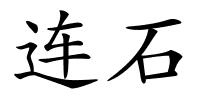 连石的解释