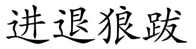 进退狼跋的解释