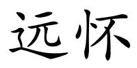 远怀的解释