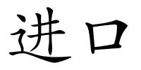 进口的解释