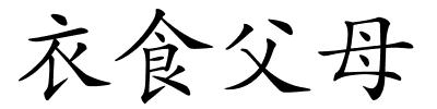 衣食父母的解释