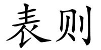 表则的解释