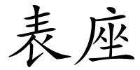 表座的解释