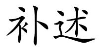 补述的解释