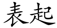 表起的解释