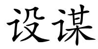 设谋的解释