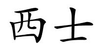 西士的解释