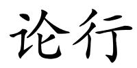 论行的解释