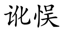 讹悮的解释