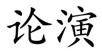 论演的解释