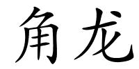 角龙的解释