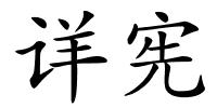 详宪的解释