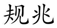 规兆的解释