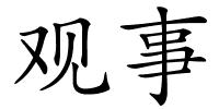 观事的解释