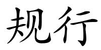 规行的解释