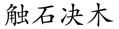 触石决木的解释