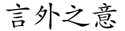 言外之意的解释