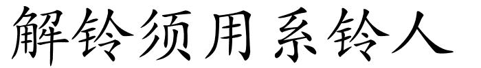 解铃须用系铃人的解释