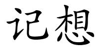 记想的解释