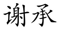 谢承的解释