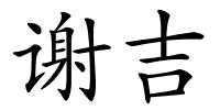 谢吉的解释