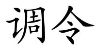 调令的解释