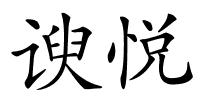 谀悦的解释