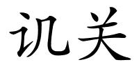 讥关的解释