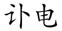 讣电的解释