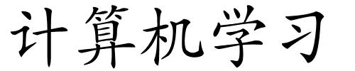 计算机学习的解释